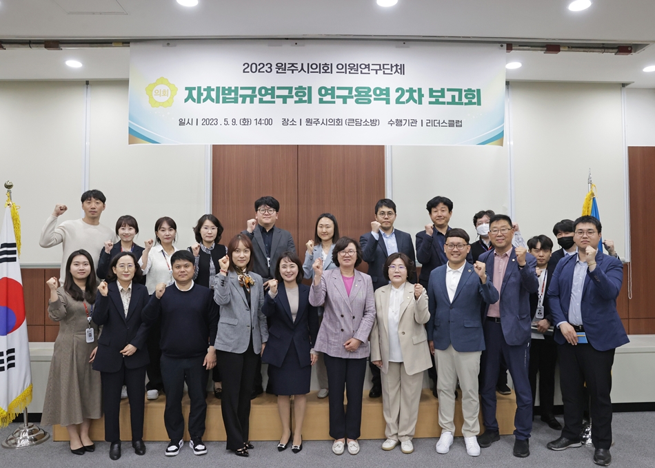 원주시의회 의원연구단체‘자치법규연구회’연구용역 2차 보고회 개최