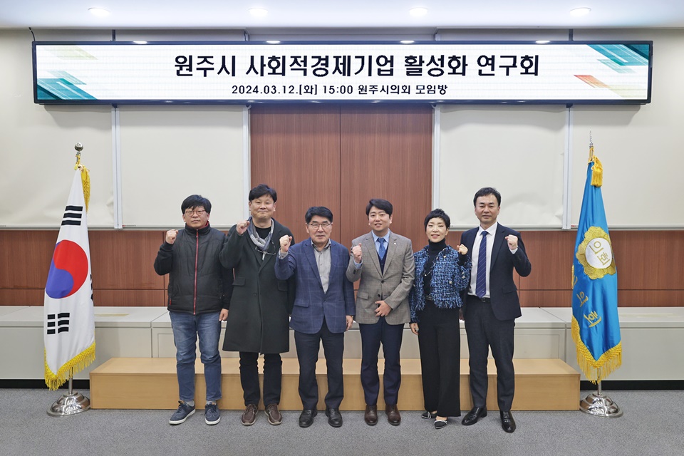 원주시의회 '사회적경제기업 활성화 연구회' 제1차 회의 개최