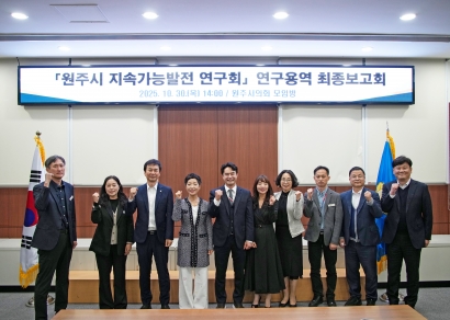 원주시 지속가능발전연구회 연구용역 최종보고회 (2025.10.30.)