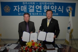원주시의회·상지영서대학 업무협약 체결(4.9)