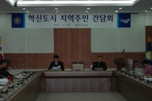 혁신도시 지역주민 간담회(11.30)