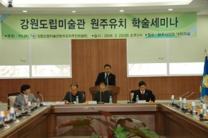 강원도립미술관 원주유치 학술세미나(2008.2.22)