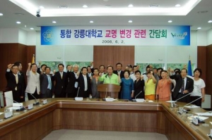 통합 강릉대학교 교명변경 관련 간담회(2008.6.2)
