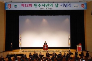 원주시민의 날 기념식(2008.09.01)