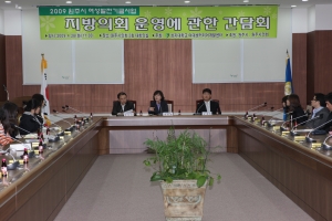 지방의회운영에관한간담회(2009.04.28)