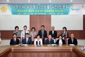 2010.10.15-지역사회 취약계층 보호를 위한 토론회
