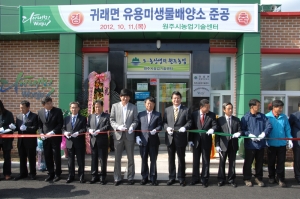 2012.10.11 - 유용미생물배양소 준공식