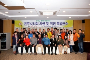 2012.10.30 - 원주시의회 연찬회 