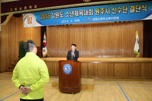 2013.04.02 - 강원도 소년체육대회 원주시 선수단 결단식