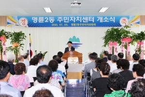 2013.07.05 - 명륜2동 주민자치센터 개소식