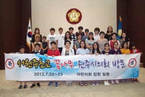 2013.07.23-서원주초등학교 원주시의회 방문