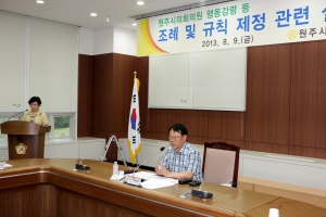2013.08.09-원주시의회의원 행동강령 등 조례 및 규칙 제정 관련 설명 간담회