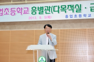 2013.09.05-흥업초등학교 흥별관 개관