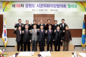 제158차 강원도 시군의회의장협의회 월례회(2013.11.22)
