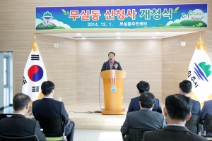 무실동주민센터 신청사 개청식(2014.12.01.)