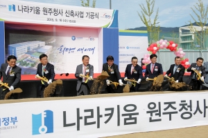 나라키움 원주청사 신축사업 기공식(2015.09.16.)