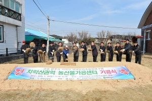 치악산권역 농산물 가공센터 기공식(2016.01.30.)