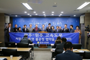 광주 원주 고속도로 서원주IC 관련 기자회견(2016.11.09.)