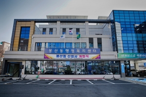 봉산동 신청사 개청식(2016.12.01.)