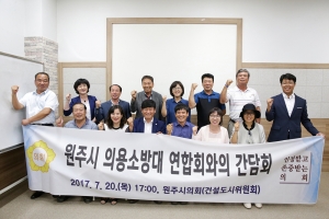 원주시 의용소방대 연합회와의 간담회(2017.07.20.)