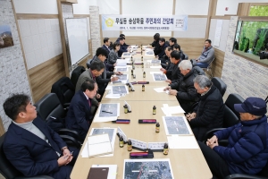 무실동 송삼마을 주민과의 간담회(2018.01.16.)