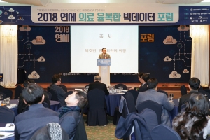 연세 의료 융복합 빅데이터 포럼(2018.01.24.)