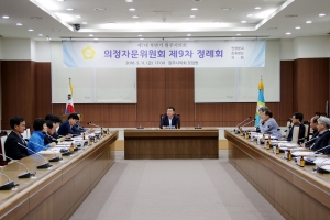 의정자문위원회 제9차 정례회(2018.05.11.)