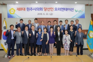 제8대 원주시의회 당선인 오리엔테이션(2018.06.22.)