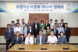 의정자문위원회 제10차 정례회(2018.08.24.)