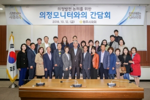 의정모니터와의 간담회(2018.10.12.)
