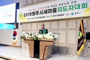 새마을지도자대회(2018.12.19.)