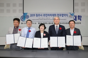 원주시 주민자치대학 업무협약식(2019.05.13.)