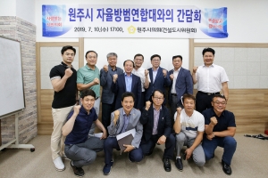 원주시 자율방범연합대와의 간담회(2019.07.10.)