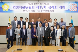 의정자문위원회 제13차 정례회(2019.09.04.)