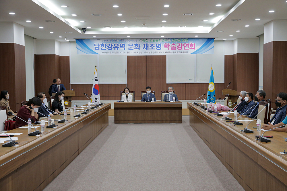남한강유역 문화 재조명 학술강연회(2020.05.27.)_1