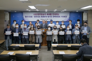 원주시의회와 범시민 대책위원회 KBS폐지 반대 기자회견(2020.05.22.)