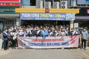 긴급재난지원금 함께 나눠요 캠페인(2020.06.09.)