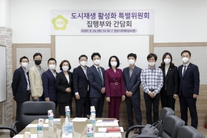 도시재생 활성화 특별위원회 집행부와 간담회(2020.09.24.)