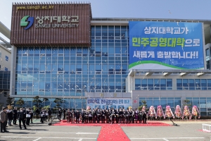 상지대학교 민주공영대학 출범 선포식(2020.11.03.)