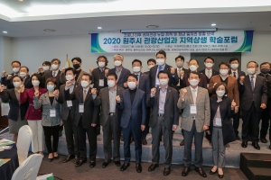 원주시 관광산업과 지역상생 학술포럼(2020.11.14.)