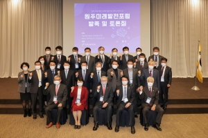 제1회 원주미래발전포럼 발족 및 토론회(2020.11.17.)