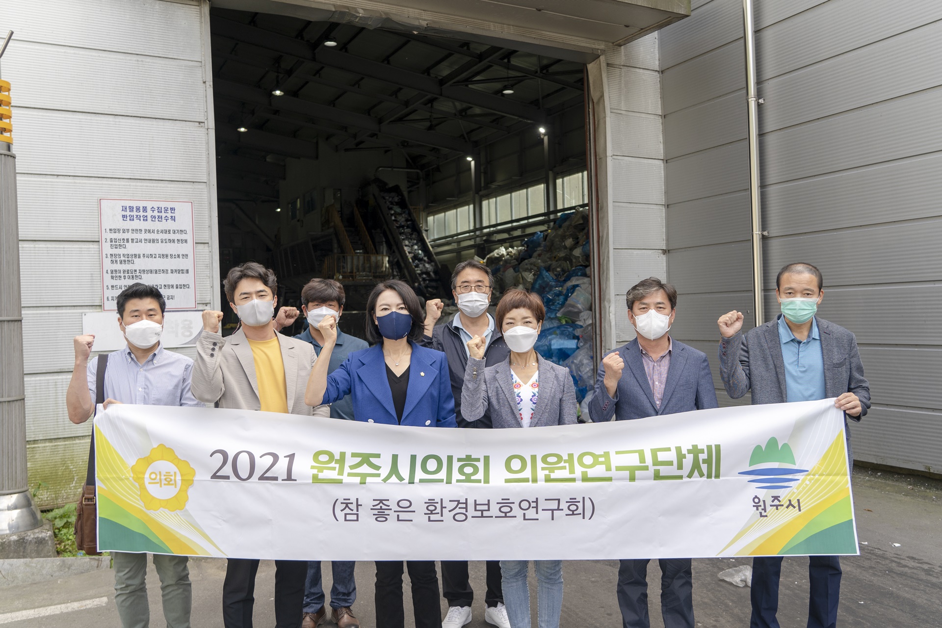 원주시의회 의원연구단체「참 좋은 환경보호연구회」폐기물종합처리단지 견학