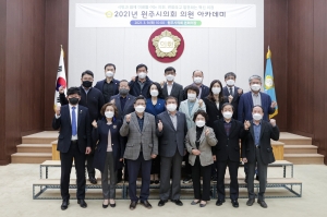 2021년 원주시의회 의원 아카데미(2021.03.09.)