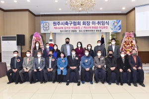원주시축구협회 회장 이취임식(2021.03.06.)