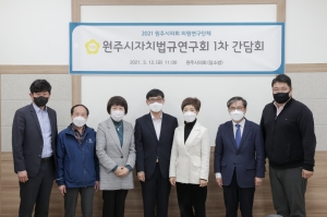 자치법규 연구회 1차 간담회(2021.03.12.)