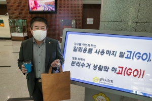 일회용품 사용하지 말고 캠페인(2021.03.30.)