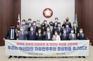 미얀마의 자유민주주의 정상화 촉구(2021.04.26.)