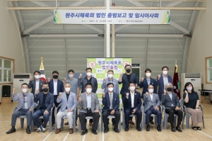 원주시체육회 법인 출범보고(2021.06.15.)