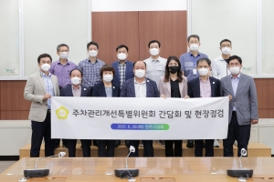 주차개선특별위원회 간담회 및 현장점검(2021.06.29.)