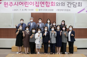 어린이집 연합회와 행정복지위원회 간담회(2021.07.08.)